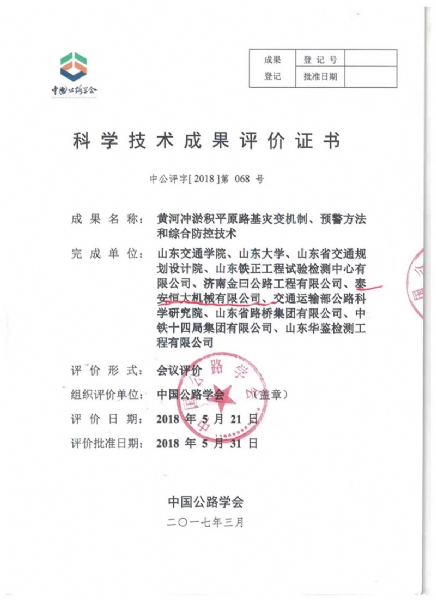 喜訊！《黃河沖淤積平原路基災變機制、預警方法和綜合防控技術》科學技術成果達到國際水平